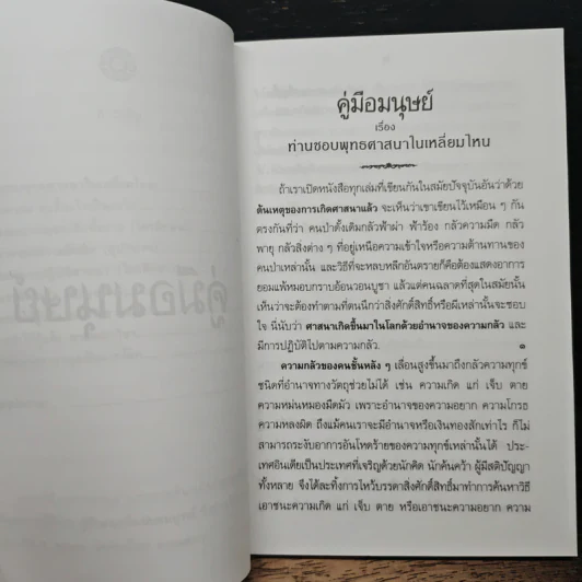 คู่มือมนุษย์ - ท่านพุทธทาส รูปที่ 8