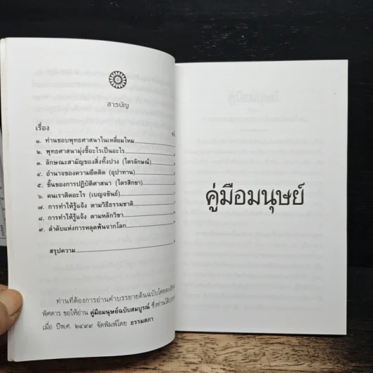คู่มือมนุษย์ - ท่านพุทธทาส รูปที่ 7