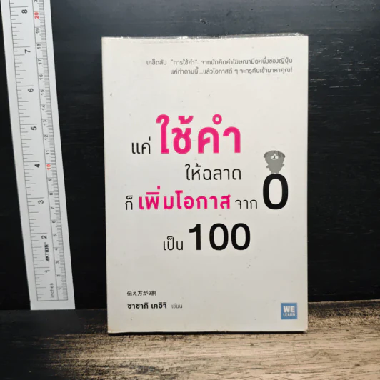 แค่ใช้คำให้ฉลาดก็เพิ่มโอกาสจาก 0 เป็น 100 - ซาซากิ เคอิจิ รูปที่ 1