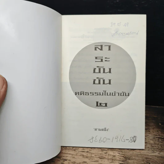 สา-ระ-ขัน-ขัน คติธรรมในขำขัน 2 รูปที่ 6