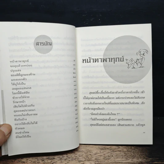 สา-ระ-ขัน-ขัน คติธรรมในขำขัน 2 รูปที่ 8