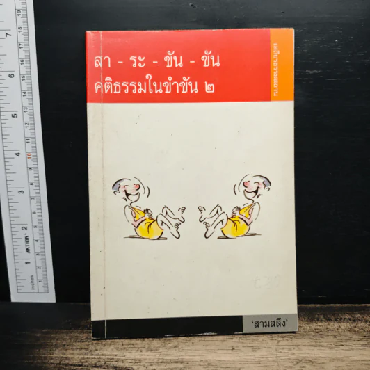 สา-ระ-ขัน-ขัน คติธรรมในขำขัน 2 รูปที่ 1
