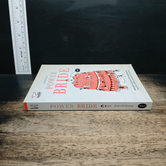 POWER BRIDE เจ้าสาวที่กลัวสวย - นิดนก รูปที่ 3