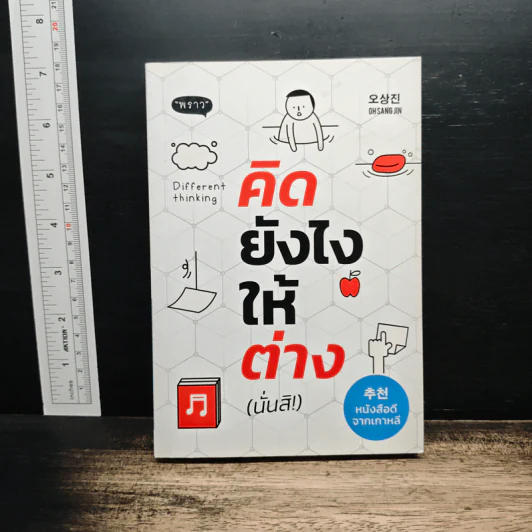 คิดยังไงให้ต่าง(นั่นสิ!) รูปที่ 1