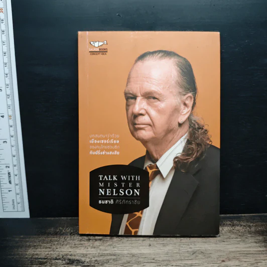 Talk With Mister Nelson - ธนชาติ ศิริภัทราชัย รูปที่ 1