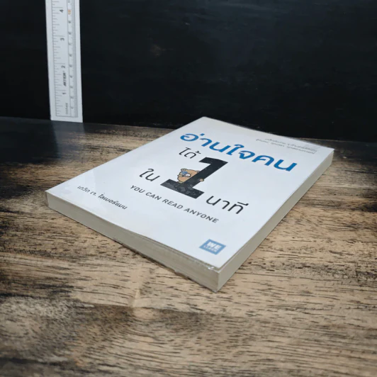 อ่านใจคนได้ใน 1 นาที You can read anyone - เดวิด เจ. ไลเบอร์แมน รูปที่ 4