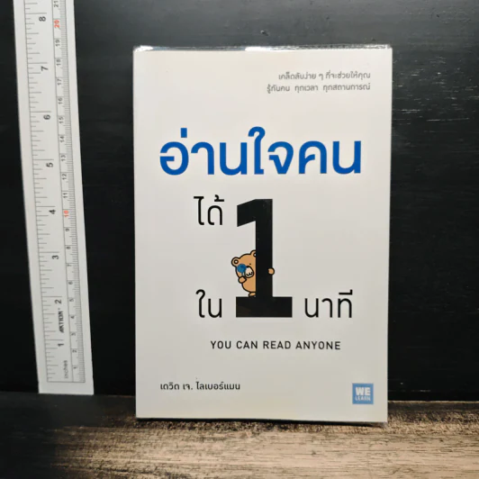 อ่านใจคนได้ใน 1 นาที You can read anyone - เดวิด เจ. ไลเบอร์แมน รูปที่ 1