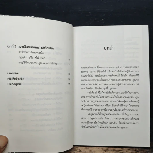 อ่านใจคนได้ใน 1 นาที You can read anyone - เดวิด เจ. ไลเบอร์แมน รูปที่ 8