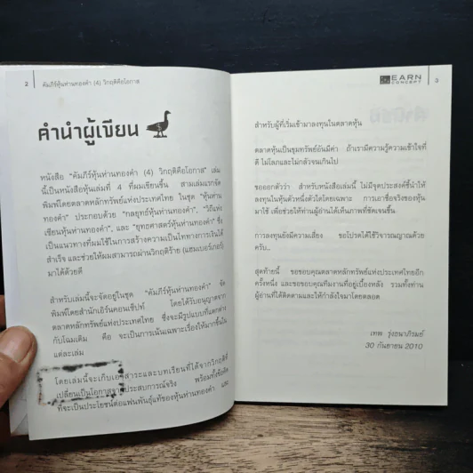คัมภีร์หุ้นห่านทองคำ - เทพ รุ่งธนาภิรมย์ รูปที่ 6
