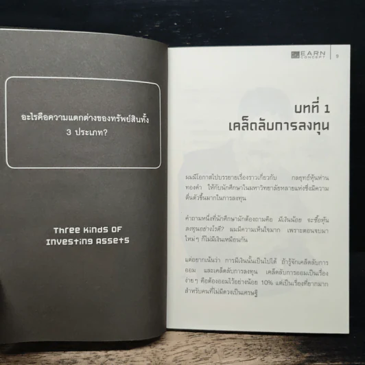 คัมภีร์หุ้นห่านทองคำ - เทพ รุ่งธนาภิรมย์ รูปที่ 8