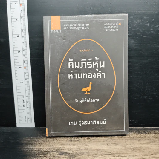 คัมภีร์หุ้นห่านทองคำ - เทพ รุ่งธนาภิรมย์ รูปที่ 1