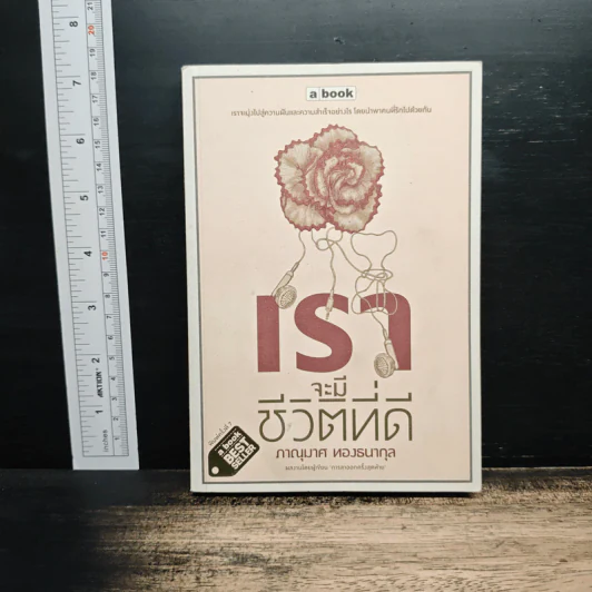 เราจะมีชีวิตที่ดี - ภาณุมาศ ทองธนากุล รูปที่ 1