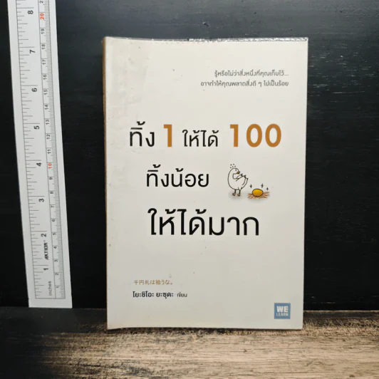 ทิ้ง 1 ให้ได้ 100 ทิ้งน้อยให้ได้มาก - โยชิโอะ ยะชุดะ รูปที่ 1