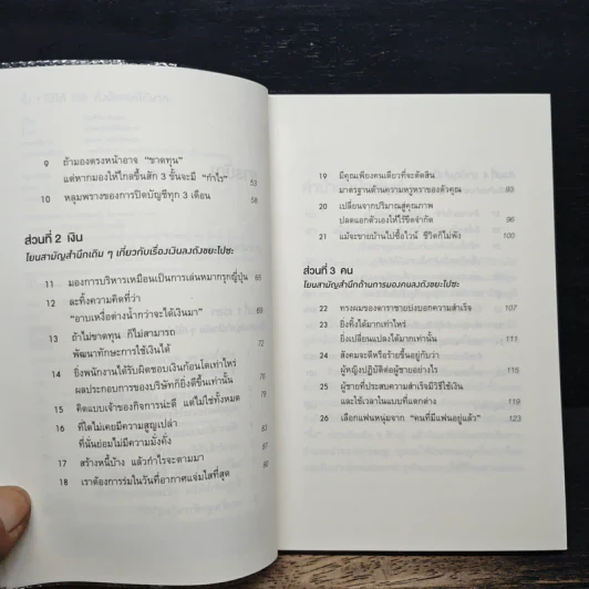 ทิ้ง 1 ให้ได้ 100 ทิ้งน้อยให้ได้มาก - โยชิโอะ ยะชุดะ รูปที่ 7