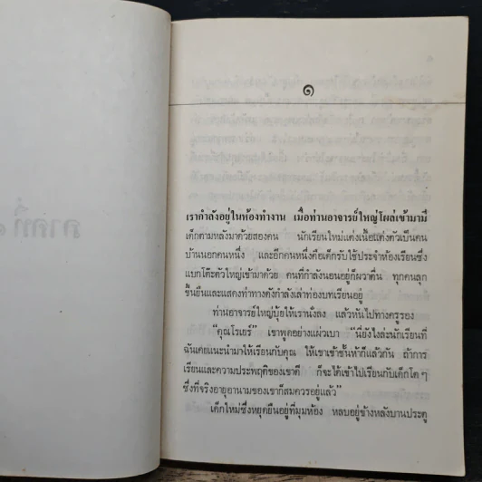 มาดามโบวารี - กืสตาฟ โฟลแบร์ต์, วิทย์ ศิวะศริยานนท์ รูปที่ 7