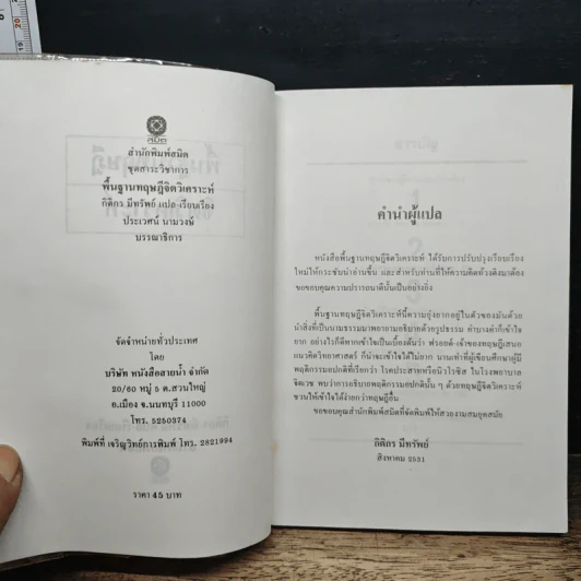 พื้นฐานทฤษฎีจิตวิเคราะห์ Sigmund Freud - กิติกร มีทรัพย์ รูปที่ 6