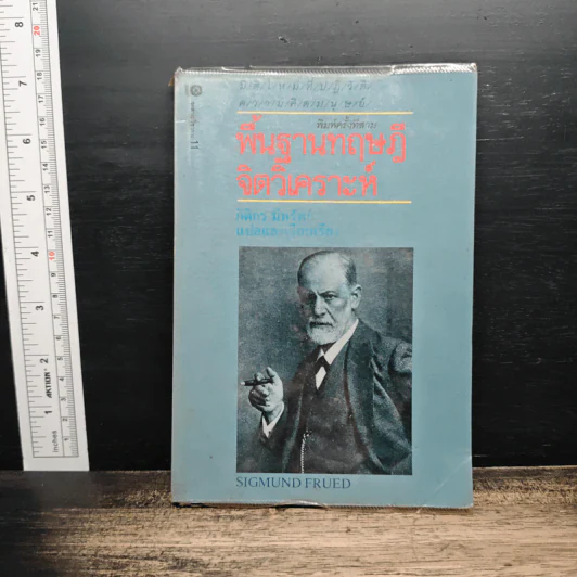 พื้นฐานทฤษฎีจิตวิเคราะห์ Sigmund Freud - กิติกร มีทรัพย์ รูปที่ 1