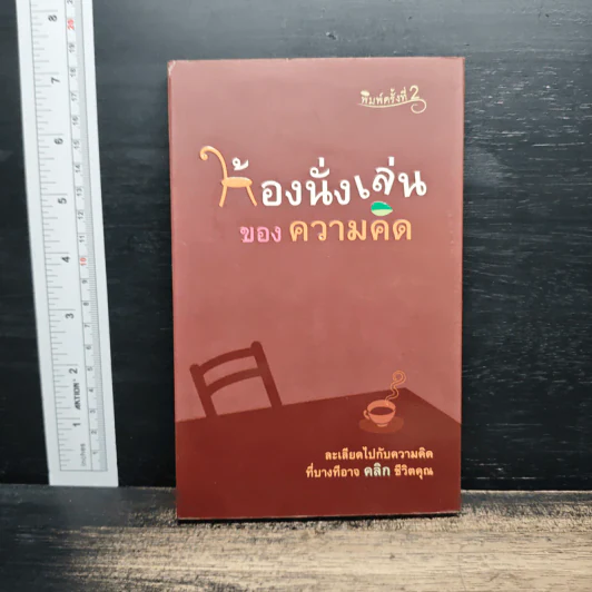 ห้องนั่งเล่นของความคิด - ลูกปัด รูปที่ 1