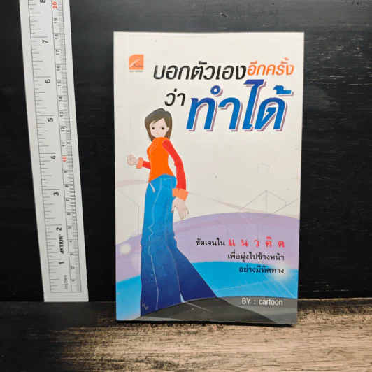บอกตัวเองอีกครั้งว่าทำได้ - Cartoon รูปที่ 1