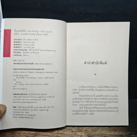 เลี้ยงลูกให้ได้ดี 1-100 เล่นกับลูก 7 อย่าง และ EF - นพ.ประเสริฐ ผลิตผลการพิมพ์ รูปที่ 6