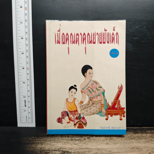 เมื่อคุณตาคุณยายยังเด็ก เล่ม 2 - ทิพย์วาณี สนิทวงศ์ฯ รูปที่ 1