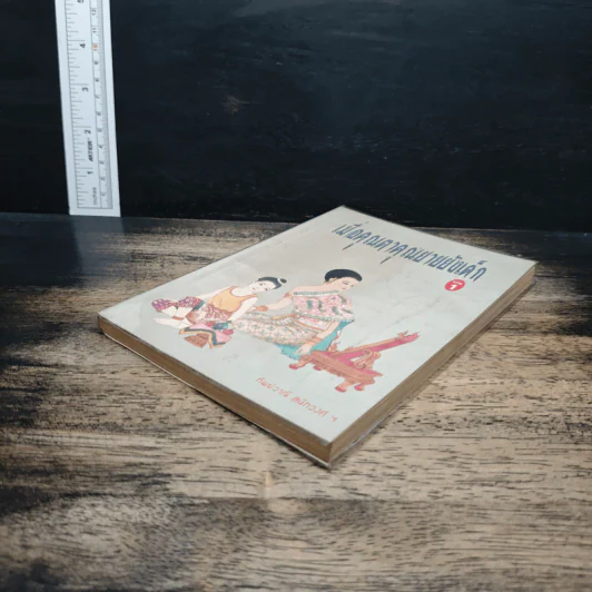 เมื่อคุณตาคุณยายยังเด็ก เล่ม 1 - ทิพย์วาณี สนิทวงศ์ฯ รูปที่ 4