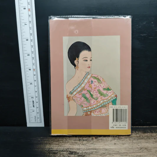 เมื่อคุณตาคุณยายยังเด็ก เล่ม 1 - ทิพย์วาณี สนิทวงศ์ฯ รูปที่ 2