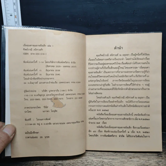 เมื่อคุณตาคุณยายยังเด็ก เล่ม 1 - ทิพย์วาณี สนิทวงศ์ฯ รูปที่ 6