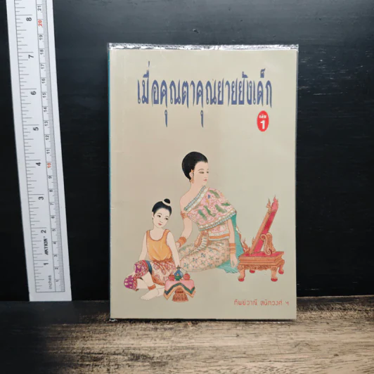 เมื่อคุณตาคุณยายยังเด็ก เล่ม 1 - ทิพย์วาณี สนิทวงศ์ฯ รูปที่ 1