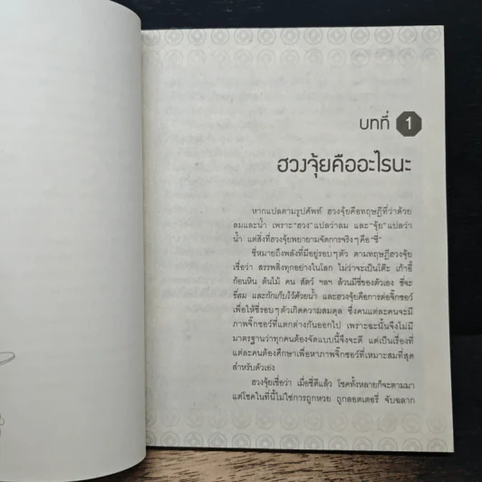 ฮวงจุ้ยดีงานนี้มีแต่รุ่ง - อ.ช้าง ทศพร ศรีตุลา รูปที่ 7