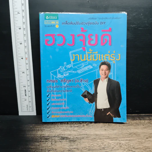 ฮวงจุ้ยดีงานนี้มีแต่รุ่ง - อ.ช้าง ทศพร ศรีตุลา รูปที่ 1