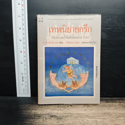 เทพนิยายกรีก - มาร์กาเร็ต อีแวนส์ รูปที่ 1