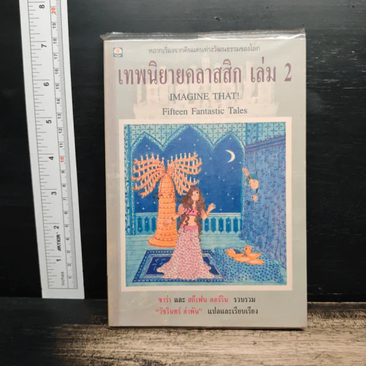 เทพนิยายคลาสสิก เล่ม 2 - ซาร่า, วัชรินทร์ อำพัน รูปที่ 1
