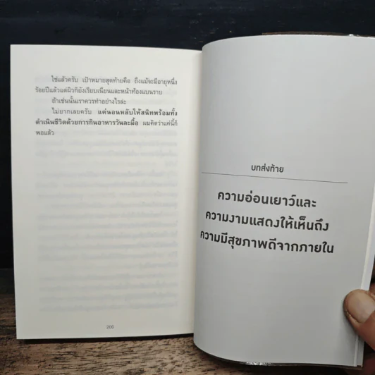 ยิ่งหิว ยิ่งสุขภาพดี - นพ.โยะชิโนะริ นะงุโมะ รูปที่ 11