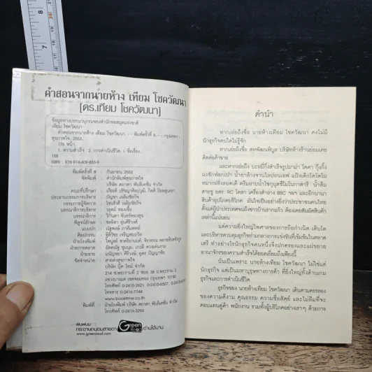 คำสอนจากนายห้าง เทียม โชควัฒนา - ดร.เทียม โชควัฒนา รูปที่ 6