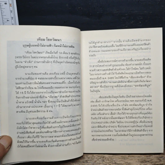 คำสอนจากนายห้าง เทียม โชควัฒนา - ดร.เทียม โชควัฒนา รูปที่ 7