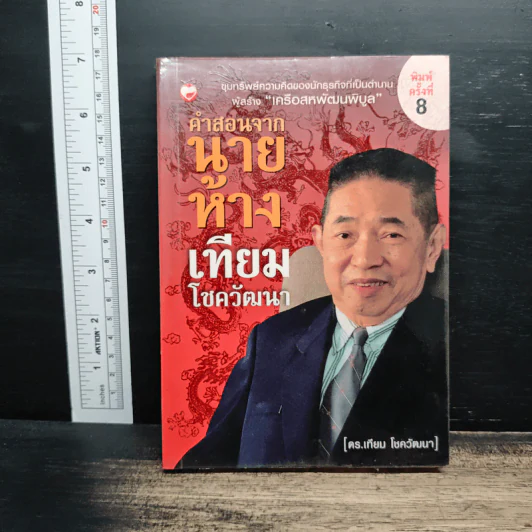 คำสอนจากนายห้าง เทียม โชควัฒนา - ดร.เทียม โชควัฒนา รูปที่ 1