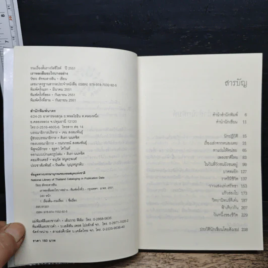 เราหลงลืมอะไรบางอย่าง - วัชระ สัจจะสารสิน รางวัลซีไรต์ ปี 2551 รูปที่ 6