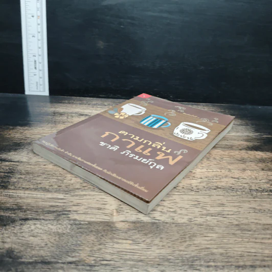 ตามกลิ่นกาแฟ - ชาติ ภิรมย์กุล รูปที่ 4