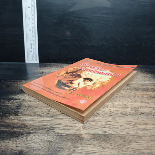 หนังสือ อัจฉริยะนอกห้องเรียน - อุทิศ เกรียงไกรสร รูปที่ 4