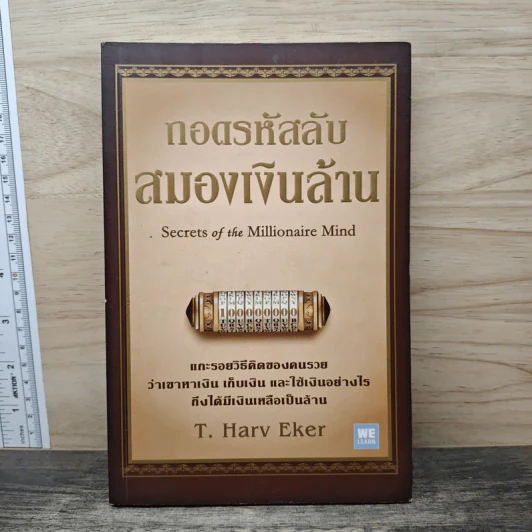 ถอดรหัสลับสมองเงินล้าน - T.Harv Eker (ที ฮาร์ฟ เอคเคอร์) รูปที่ 1