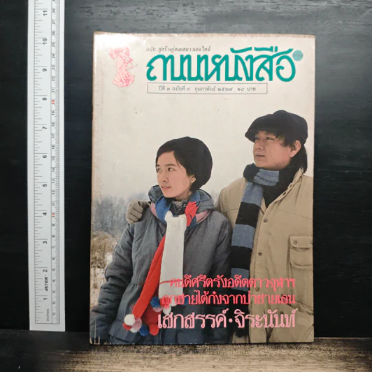 ถนนหนังสือ ปีที่ 3 ฉบับที่ 8 ก.พ.2529 รูปที่ 1
