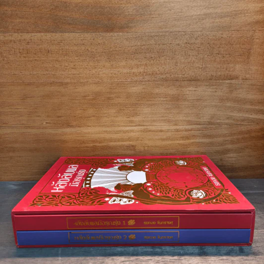 Box Set หลังลับแลมีอรุณรุ่ง เล่ม 1-2 - ธงทอง จันทรางศุ รูปที่ 3