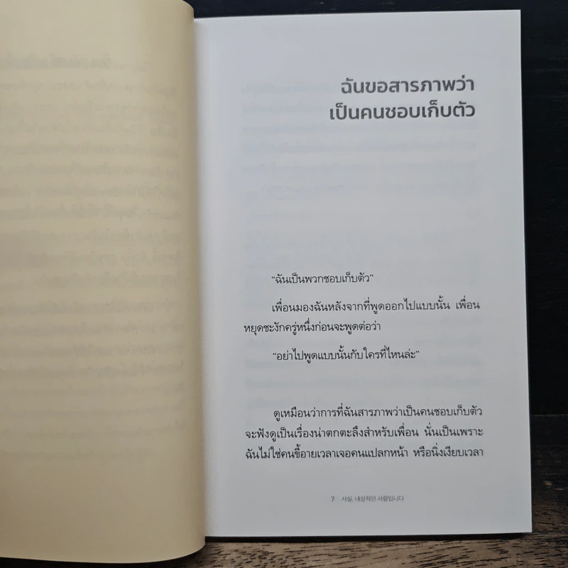 ที่จริงแล้ว ฉันเป็นคนเก็บตัวนะ Actually, I'm an Introvert - นัมอินซุก, สาริญา แซ่ตั้ง รูปที่ 7