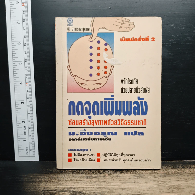 กดจุดเพิ่มพลัง ซ่อมสร้างสุขภาพด้วยวิธีธรรมชาติ - ม.อึ้งอรุณ รูปที่ 1