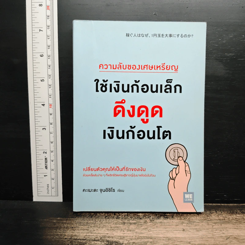 ความลับของเศษเหรียญ ใช้เงินก้อนเล็กดึงดูดเงินก้อนโต - Junichiro Kameda (จุนอิชิโร คะเมะดะ) รูปที่ 1
