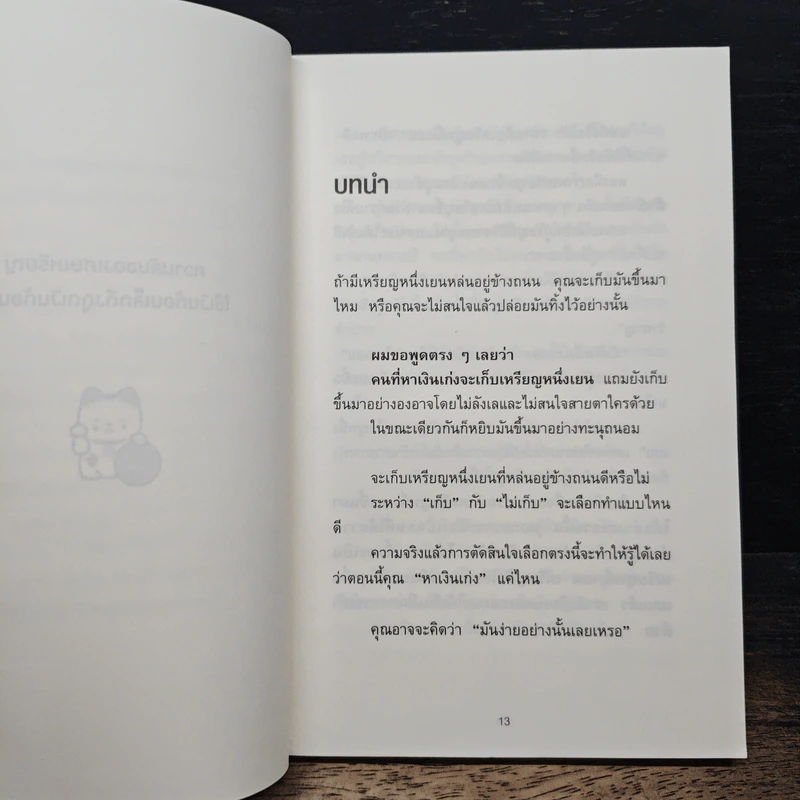 ความลับของเศษเหรียญ ใช้เงินก้อนเล็กดึงดูดเงินก้อนโต - Junichiro Kameda (จุนอิชิโร คะเมะดะ) รูปที่ 9