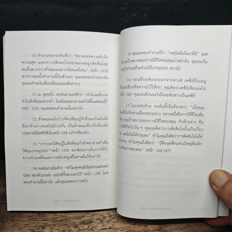 The Why Cafe' คาเฟ่สำหรับคนหลงทาง - จอห์น พี. สเตรเลกกี รูปที่ 9