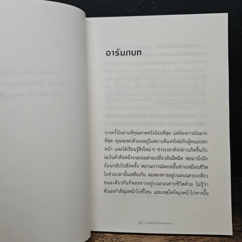The Why Cafe' คาเฟ่สำหรับคนหลงทาง - จอห์น พี. สเตรเลกกี รูปที่ 7
