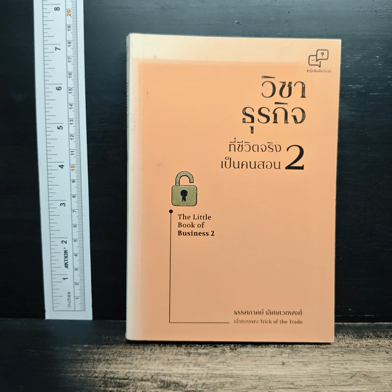 วิชาธุรกิจที่ชีวิตจริงเป็นคนสอน 2 - ธรรศภาคย์ เลิศเศวตพงศ์ รูปที่ 1